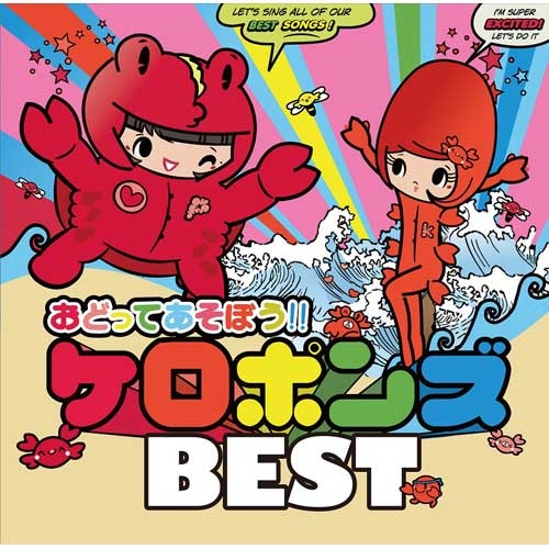 ケロポンズ / [最新]おどってあそぼう!!ケロポンズBEST【CD】【+DVD】