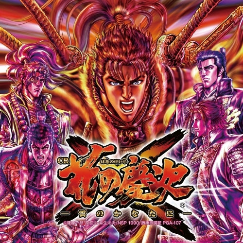 ヴァリアス・アーティスト / 花の慶次X(いくさ)～雲のかなたに～【CD】