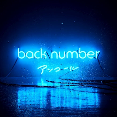 back number / アンコール【通常盤】【2CD】【CD】