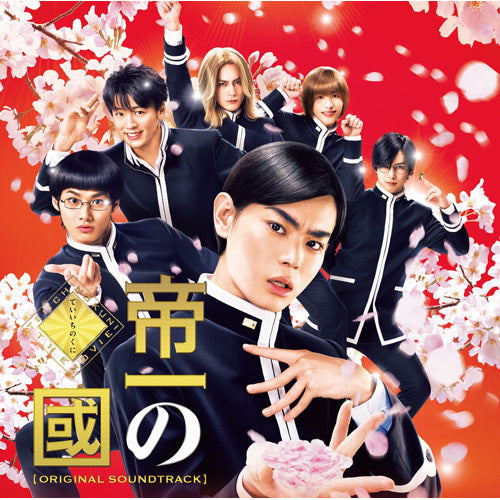 渡邊 崇 / 「帝一の國」 オリジナルサウンドトラック【CD】
