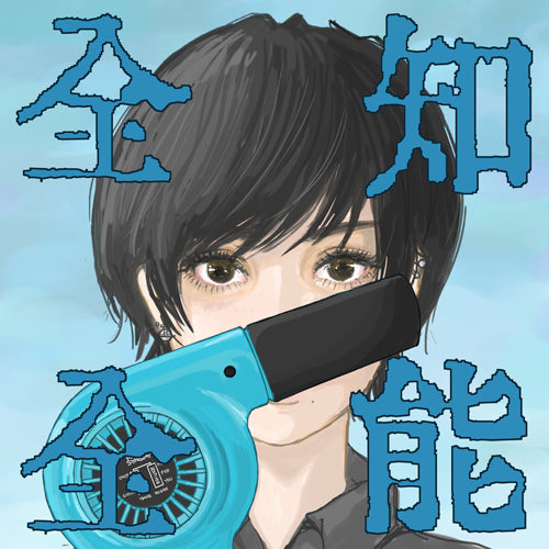 ポルカドットスティングレイ / 全知全能【通常盤】【CD】