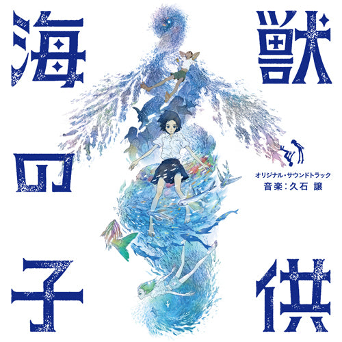 久石 譲 / 「海獣の子供」オリジナル・サウンドトラック　音楽︓久石 譲【CD】