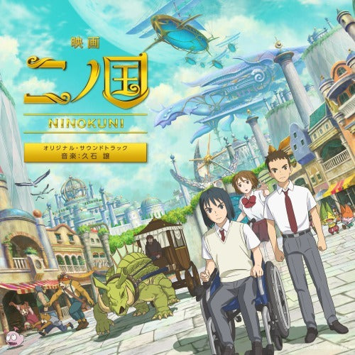 久石 譲 / 映画『二ノ国』オリジナル・サウンドトラック　音楽：久石 譲【CD】