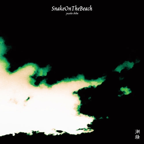 YUSUKE CHIBA - SNAKE ON THE BEACH - / 潮騒【CD】【+DVD】