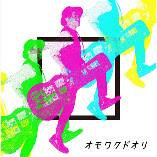 ナオト・インティライミ / オモワクドオリ【CD】