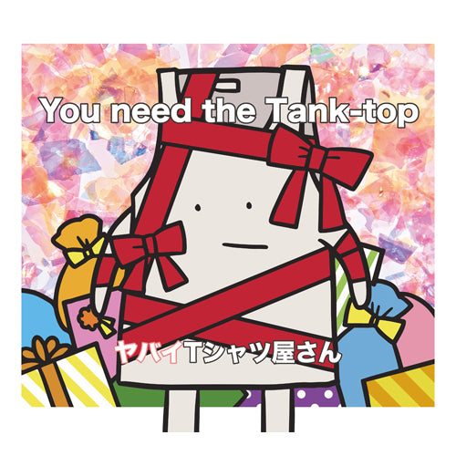 ヤバイTシャツ屋さん / You need the Tank-top【通常盤】【CD】
