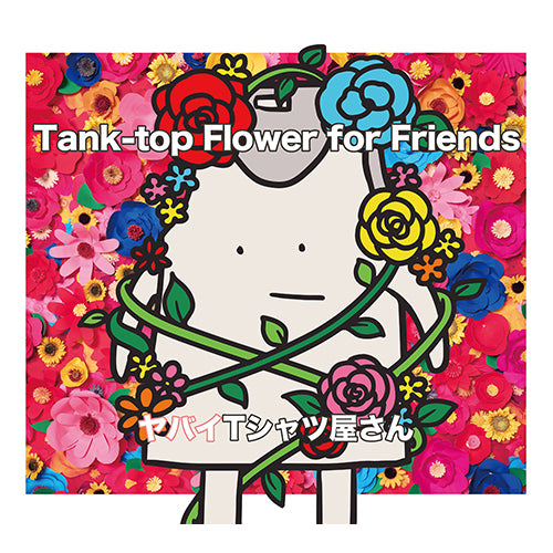 ヤバイTシャツ屋さん / Tank-top Flower for Friends【通常盤】【CD】