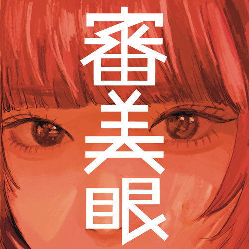 和ぬか / 審美眼【CD】