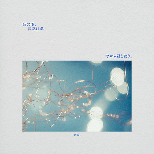 映秀。 / 音の雨、言葉は傘、今から君と会う。【CD】