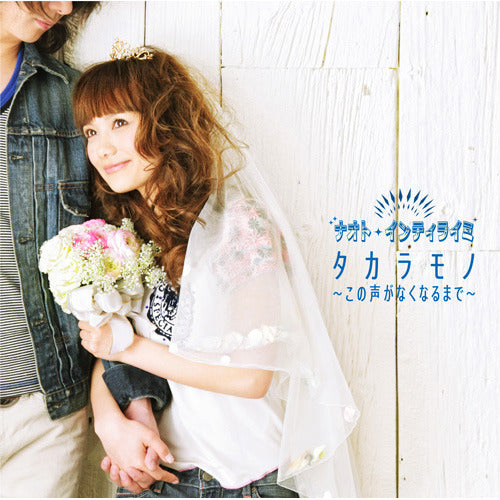ナオト・インティライミ / タカラモノ~この声がなくなるまで~【CD Maxi】