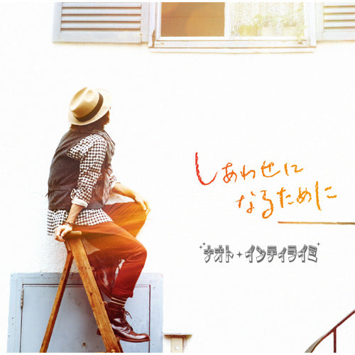 ナオト・インティライミ / しあわせになるために【通常盤】【CD MAXI】