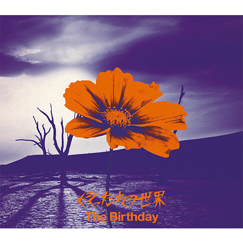 The Birthday / くそったれの世界【通常盤】【CD MAXI】
