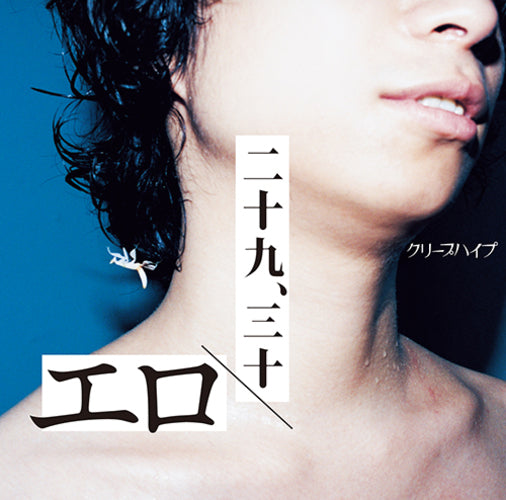 クリープハイプ / エロ／二十九、三十【通常盤】【CD MAXI】
