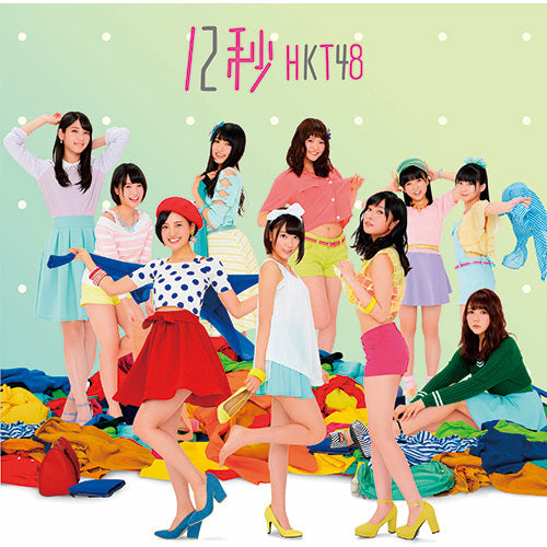 HKT48 / 12秒【TYPE-B】【CD MAXI】【+DVD】