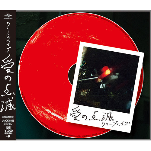クリープハイプ / 愛の点滅【赤盤（通常盤）】【CD MAXI】