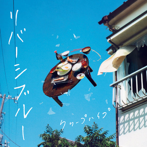 クリープハイプ / リバーシブルー【通常盤】【CD MAXI】