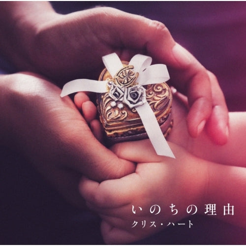 クリス・ハート / いのちの理由【CD MAXI】