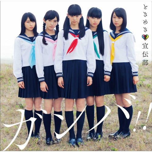 ときめき♡宣伝部 / ガンバ!!【せいしゅん盤】【CD MAXI】