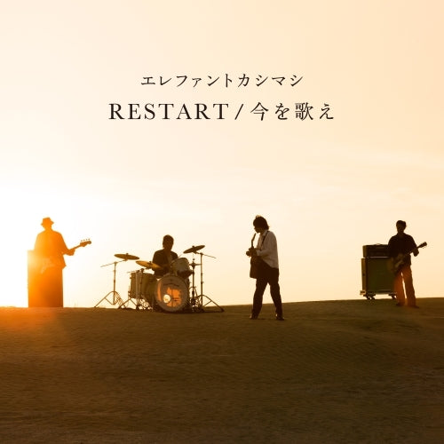 エレファントカシマシ / RESTART / 今を歌え【通常盤】【CD MAXI】