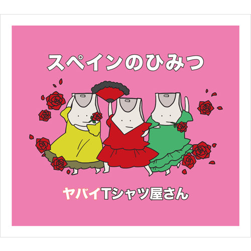 ヤバイTシャツ屋さん / スペインのひみつ【通常盤】【CD MAXI】