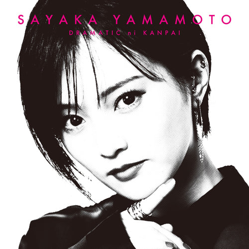 山本彩 / ドラマチックに乾杯【通常盤】【CD MAXI】