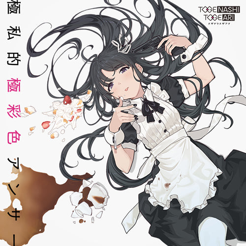 トゲナシトゲアリ / 極私的極彩色アンサー【Blu-ray Disc付】【CD MAXI】【+Blu-ray】