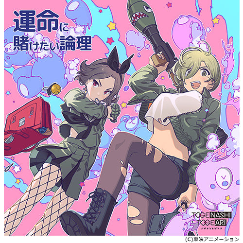 トゲナシトゲアリ / 運命に賭けたい論理【DVD付】【CD MAXI】【+DVD】