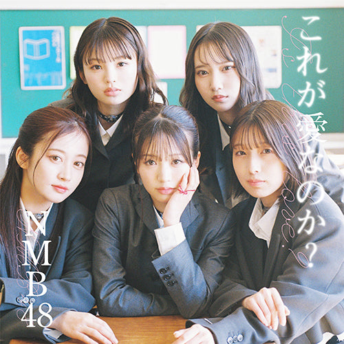 NMB48 / これが愛なのか？【通常盤 Type-B】【CD MAXI】【+DVD】