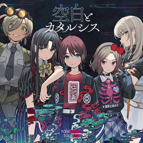 トゲナシトゲアリ / 空白とカタルシス【CD MAXI】