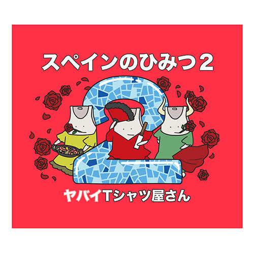 ヤバイTシャツ屋さん / スペインのひみつ2【CD MAXI】【+DVD】