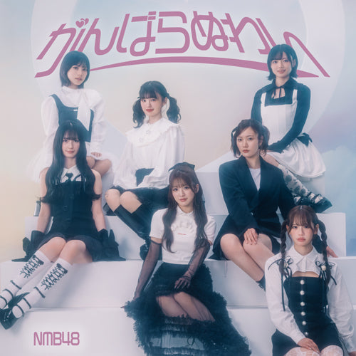 NMB48 / がんばらぬわい【通常盤 Type-C】【CD MAXI】【+DVD】