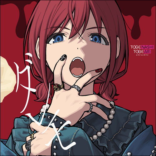 トゲナシトゲアリ / ダレモ【CD+DVD】【CD MAXI】