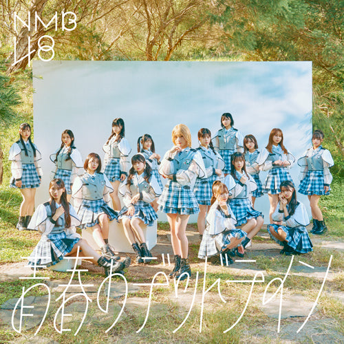 NMB48 / 青春のデッドライン【通常盤 Type-A】【CD MAXI】【+DVD】