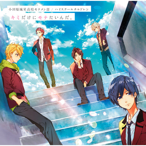 小田原城星高校モテメン部：古田時夫（CV:斉藤壮馬）､後藤田駿（CV:梅原裕一郎）､葦田茂一（CV:内山昂輝）､佐橋亜紀（CV:松岡禎丞）､戸島幸太郞（CV:富園力也） / ハイスクールチルドレン / キミだけにモテたいんだ。 【初回限定キミモテ盤】【CD MAXI】【+CD】