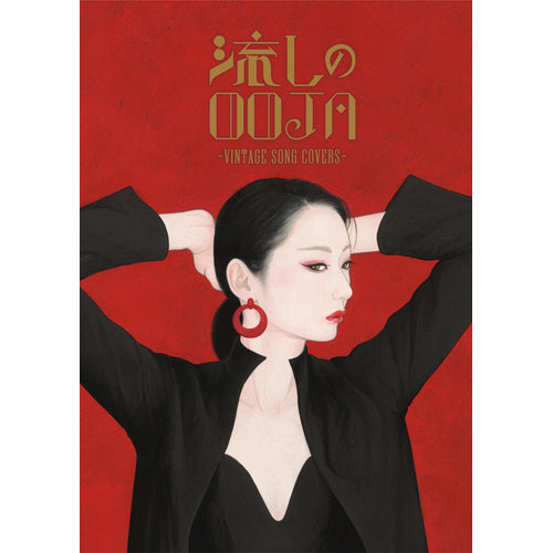 Ms.OOJA / 流しのOOJA～VINTAGE SONG COVERS～【5000枚限定生産盤】【CD】【+DVD】【+PHOTO BOOK】