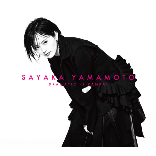 山本彩 / ドラマチックに乾杯【初回限定盤】【CD MAXI】【+DVD】