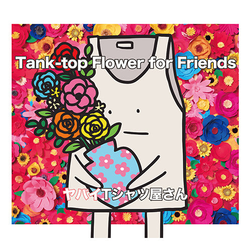 ヤバイTシャツ屋さん / Tank-top Flower for Friends【完全生産限定盤】【CD】【+DVD】【+GOODS】