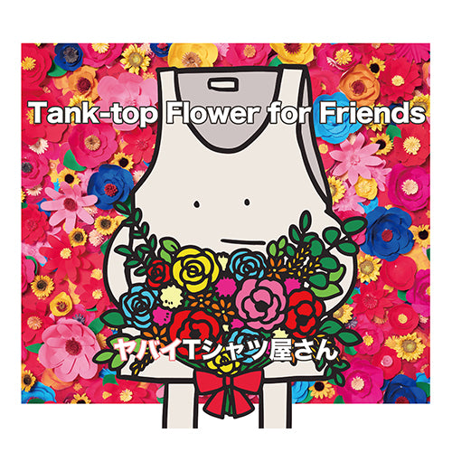 ヤバイTシャツ屋さん / Tank-top Flower for Friends【初回限定盤】【CD】【+DVD】