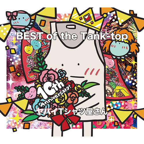 ヤバイTシャツ屋さん / BEST of the Tank-top【完全生産限定盤】【CD】【+Blu-ray】【+GOODS】