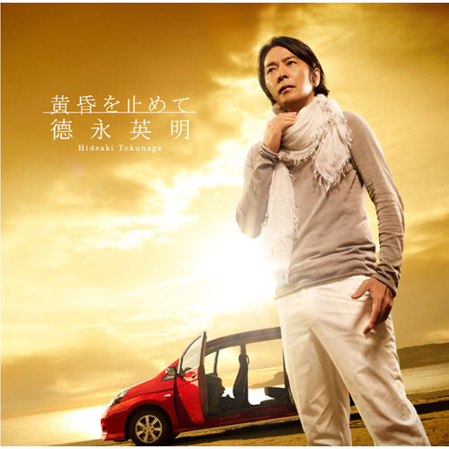 德永英明 / 黄昏を止めて【初回限定盤A】【CD MAXI】【+DVD】