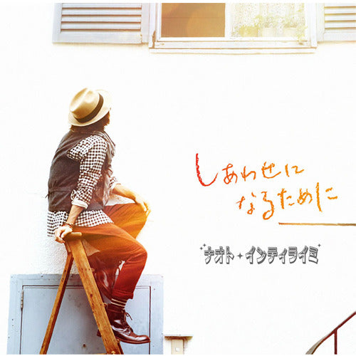 ナオト・インティライミ / しあわせになるために【初回限定盤】【CD MAXI】