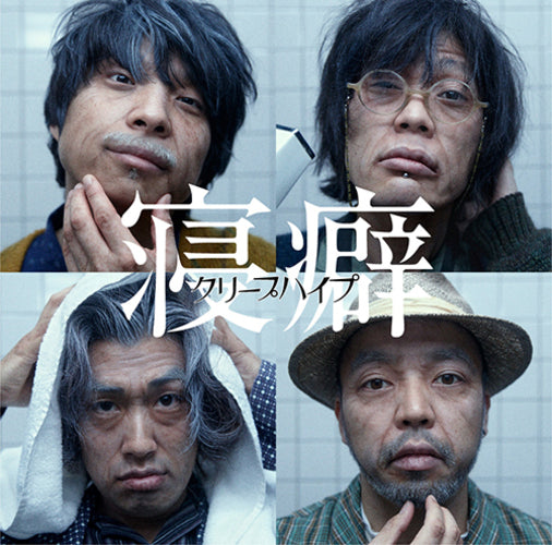 クリープハイプ / 寝癖【初回限定盤】【CD MAXI】