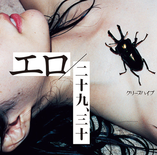 クリープハイプ / エロ／二十九、三十【初回限定盤】【CD MAXI】