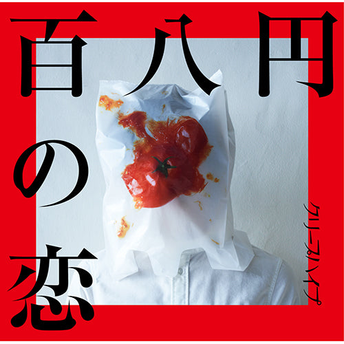 クリープハイプ / 百八円の恋【初回限定盤】【CD MAXI】【+DVD】