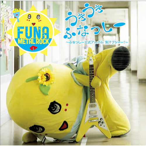 ふなっしー / うき うき ふなっしー♪ ～ふなっしー公式アルバム梨汁ブシャー！～【初回盤】【CD】【+DVD】【+グッズ】