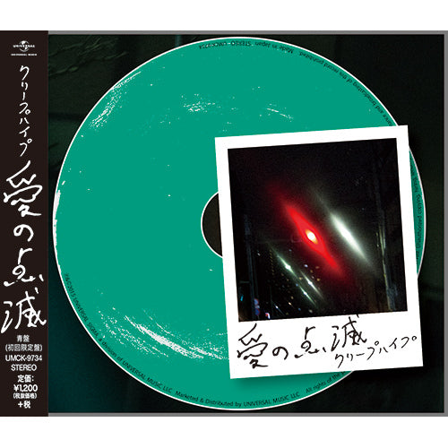 クリープハイプ / 愛の点滅【青盤（初回限定盤）】【CD MAXI】