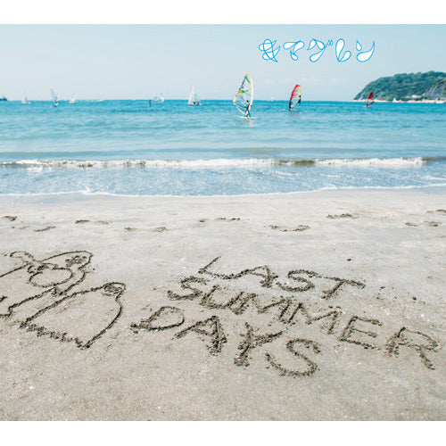 キマグレン / LAST SUMMER DAYS ～きまぐれBEST～【初回限定盤】【CD】【+DVD】