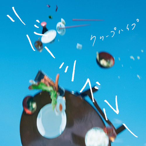 クリープハイプ / リバーシブルー【初回限定盤】【CD MAXI】【+DVD】