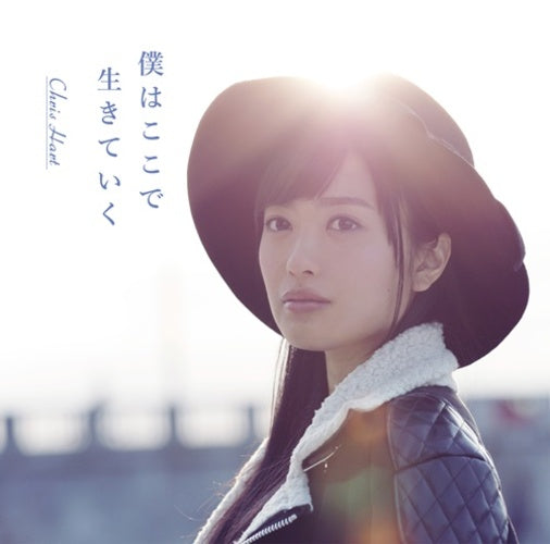 クリス・ハート / 僕はここで生きていく【初回限定盤】【CD MAXI】【+DVD】