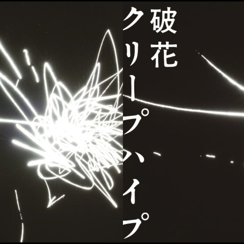 クリープハイプ / 破花【初回限定盤】【CD MAXI】【+DVD】